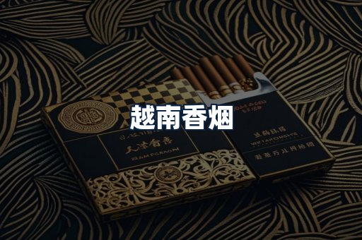 越南香烟