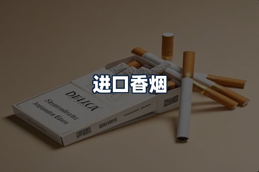 进口香烟